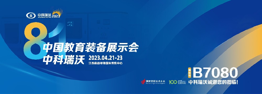 2023年南昌中國(guó)教育裝備展即將盛大開幕！|中科瑞沃邀您觀展