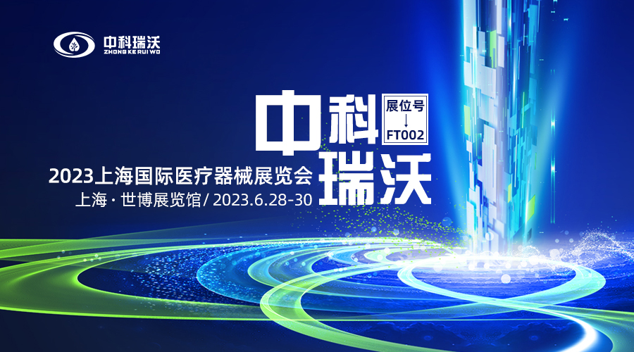 2023上海國際醫(yī)療器械展覽會即將隆重開展！中科瑞沃與您相約上海世博展覽館