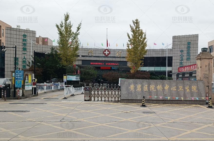 浙江省臺州市黃巖區(qū)某中心醫(yī)院中科瑞沃實驗室污水處理設備-中科瑞沃