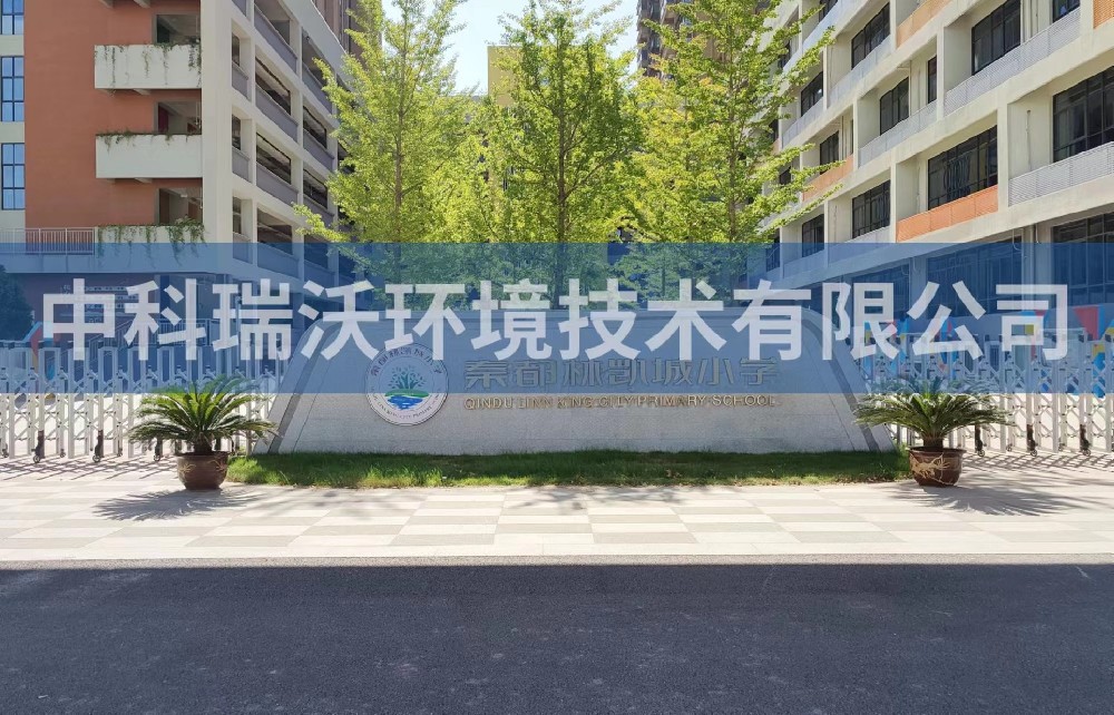 陜西省咸陽市秦都區(qū)鄭國路秦都林凱城小學實驗室污水處理設(shè)備-中科瑞沃