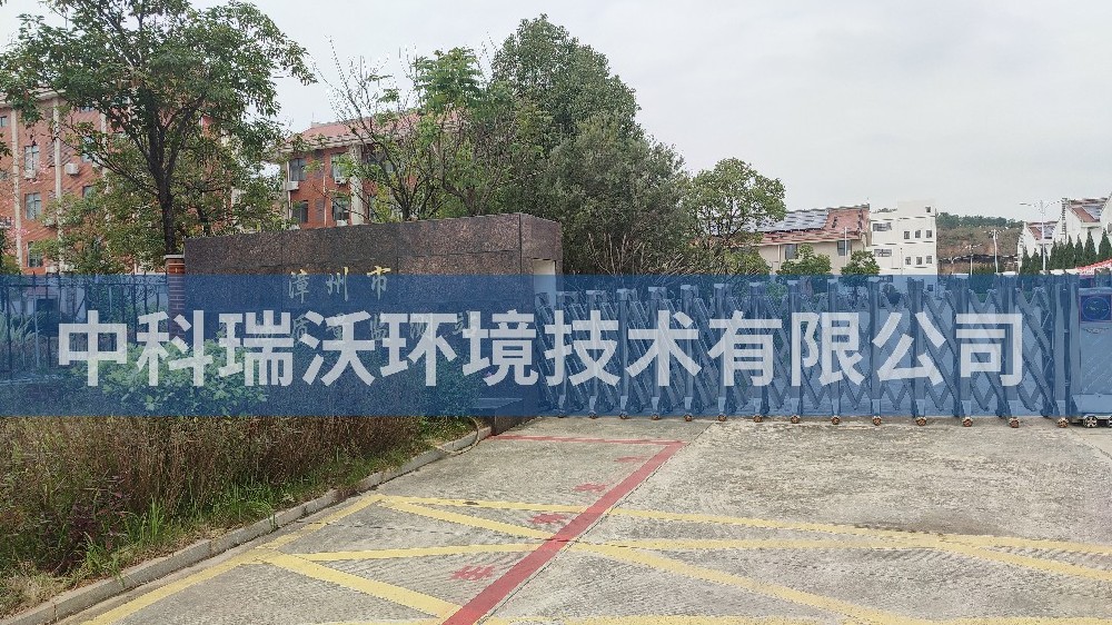 福建省漳州市糧油質(zhì)量監(jiān)測站實(shí)驗(yàn)室污水處理設(shè)備-中科瑞沃