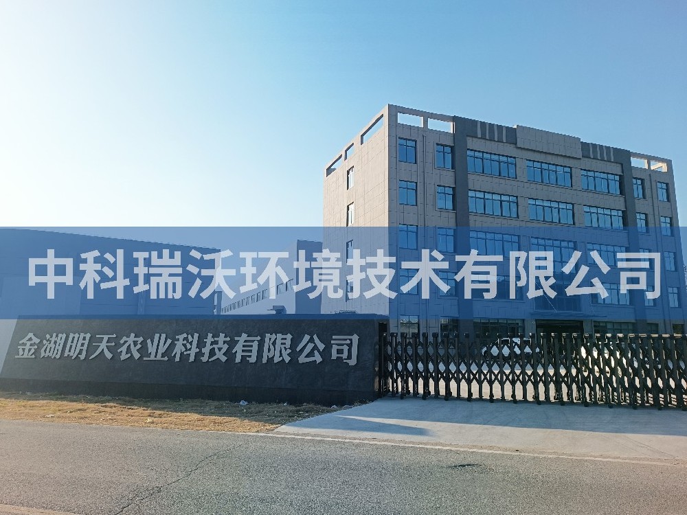 江蘇省淮安市金湖縣金湖明天農(nóng)業(yè)科技有限公司實(shí)驗(yàn)室污水處理設(shè)備-中科瑞沃