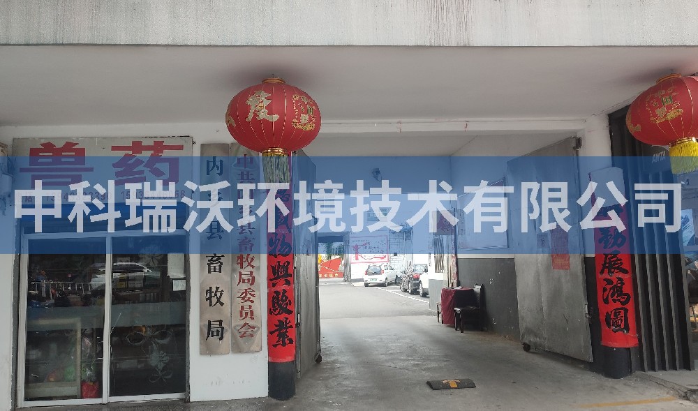 河南省南陽(yáng)市畜牧局院內(nèi)疫控中心污水處理設(shè)備-中科瑞沃